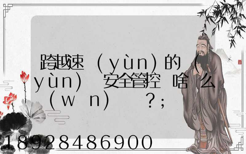 跨越速運(yùn)的運(yùn)輸安全管控為啥這么穩(wěn)？